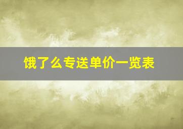 饿了么专送单价一览表