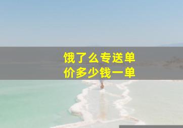 饿了么专送单价多少钱一单