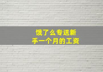 饿了么专送新手一个月的工资