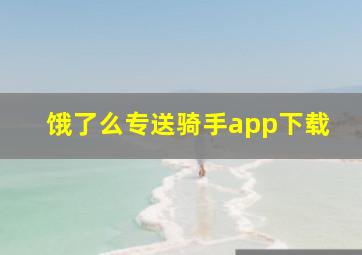 饿了么专送骑手app下载