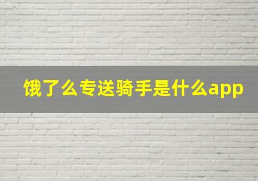 饿了么专送骑手是什么app