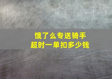 饿了么专送骑手超时一单扣多少钱