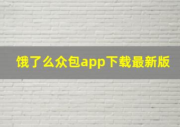 饿了么众包app下载最新版