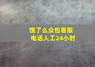 饿了么众包客服电话人工24小时