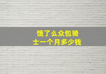 饿了么众包骑士一个月多少钱