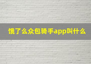 饿了么众包骑手app叫什么