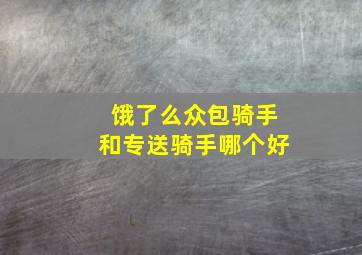 饿了么众包骑手和专送骑手哪个好