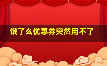 饿了么优惠券突然用不了