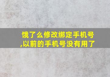 饿了么修改绑定手机号,以前的手机号没有用了