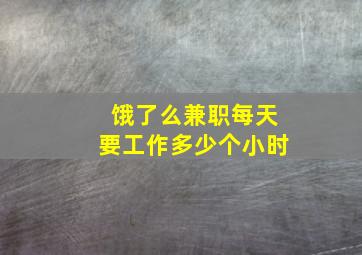 饿了么兼职每天要工作多少个小时