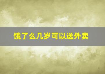 饿了么几岁可以送外卖