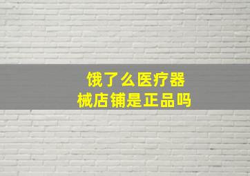 饿了么医疗器械店铺是正品吗