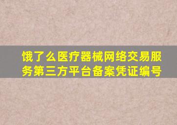 饿了么医疗器械网络交易服务第三方平台备案凭证编号