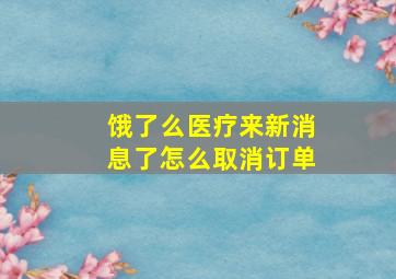 饿了么医疗来新消息了怎么取消订单