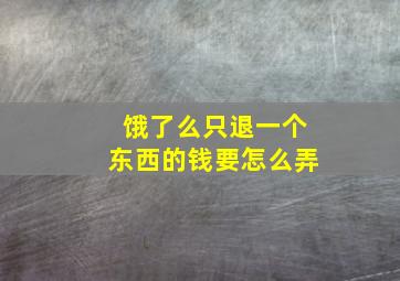 饿了么只退一个东西的钱要怎么弄