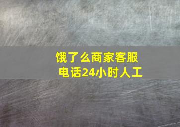 饿了么商家客服电话24小时人工