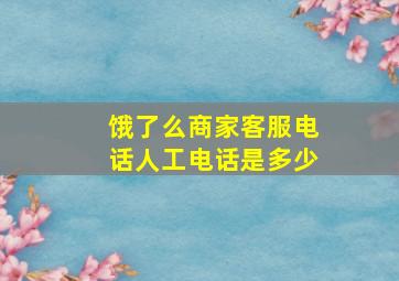 饿了么商家客服电话人工电话是多少