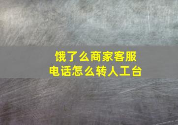 饿了么商家客服电话怎么转人工台