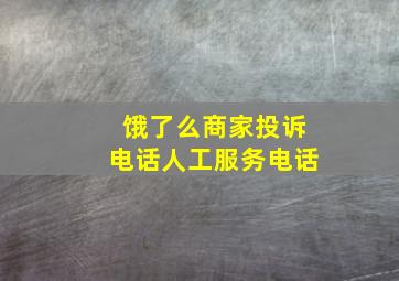 饿了么商家投诉电话人工服务电话