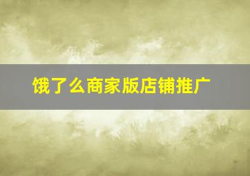 饿了么商家版店铺推广