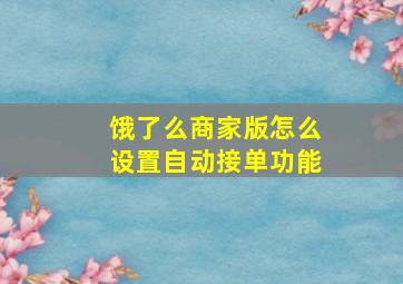 饿了么商家版怎么设置自动接单功能