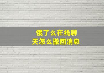 饿了么在线聊天怎么撤回消息