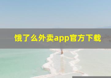 饿了么外卖app官方下载