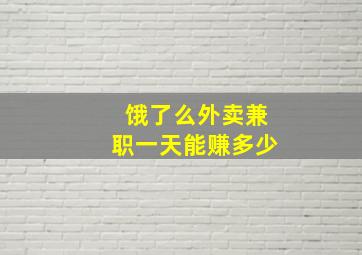 饿了么外卖兼职一天能赚多少