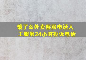 饿了么外卖客服电话人工服务24小时投诉电话