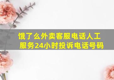 饿了么外卖客服电话人工服务24小时投诉电话号码