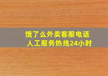 饿了么外卖客服电话人工服务热线24小时