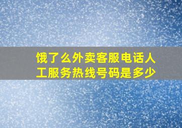 饿了么外卖客服电话人工服务热线号码是多少