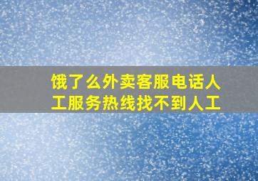 饿了么外卖客服电话人工服务热线找不到人工