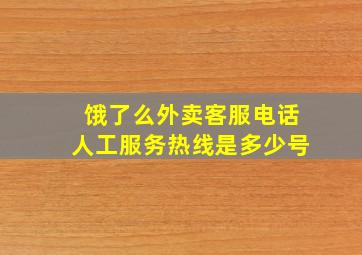 饿了么外卖客服电话人工服务热线是多少号