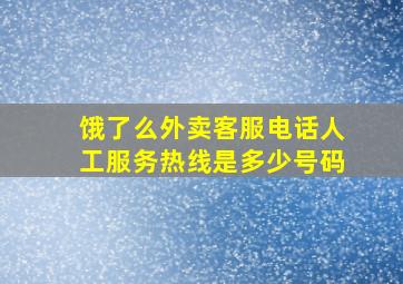 饿了么外卖客服电话人工服务热线是多少号码