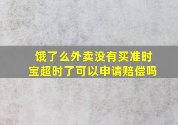 饿了么外卖没有买准时宝超时了可以申请赔偿吗