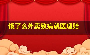 饿了么外卖致病就医理赔