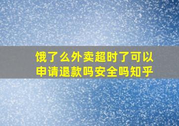 饿了么外卖超时了可以申请退款吗安全吗知乎