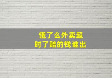 饿了么外卖超时了赔的钱谁出