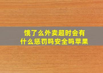 饿了么外卖超时会有什么惩罚吗安全吗苹果