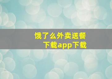 饿了么外卖送餐下载app下载