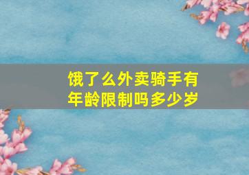 饿了么外卖骑手有年龄限制吗多少岁