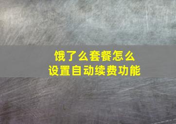 饿了么套餐怎么设置自动续费功能