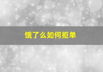 饿了么如何拒单