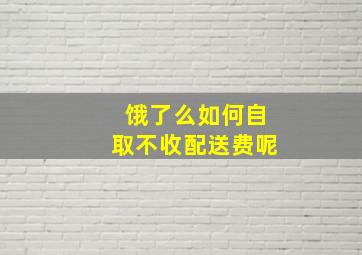 饿了么如何自取不收配送费呢