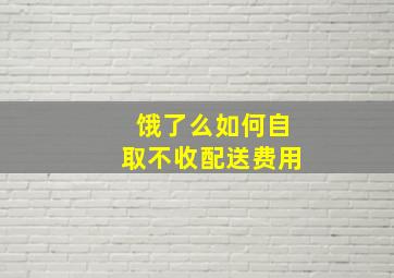 饿了么如何自取不收配送费用