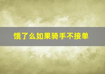 饿了么如果骑手不接单