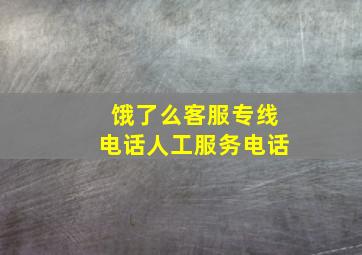 饿了么客服专线电话人工服务电话