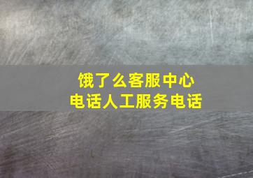 饿了么客服中心电话人工服务电话