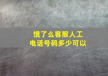 饿了么客服人工电话号码多少可以